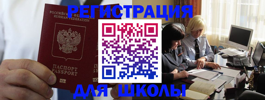 регистрация для школы в Курске