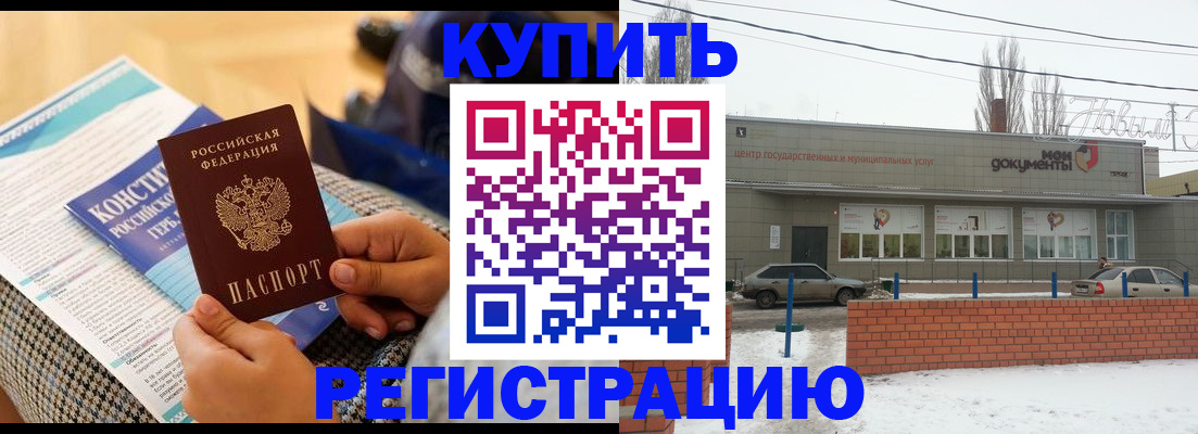 купить прописку в Курске
